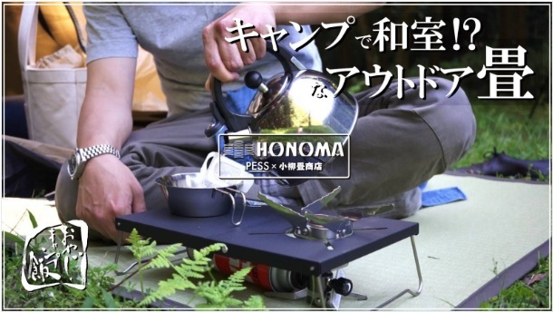 タフロングをご使用頂いた商品！　キャンプで和室！？なアウトドア畳『老舗畳店と作る畳の未来の形　携帯性抜群の高機能アウトドア畳『HONOMA』』のクラウドファンディングを実施中